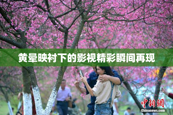 黄晕映衬下的影视精彩瞬间再现