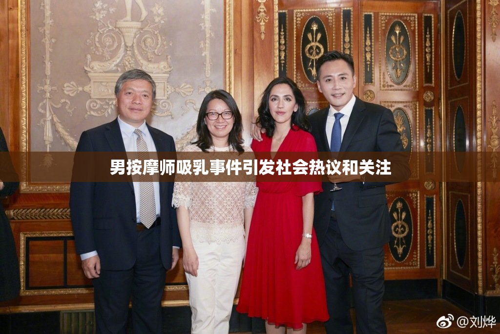 男按摩师吸乳事件引发社会热议和关注
