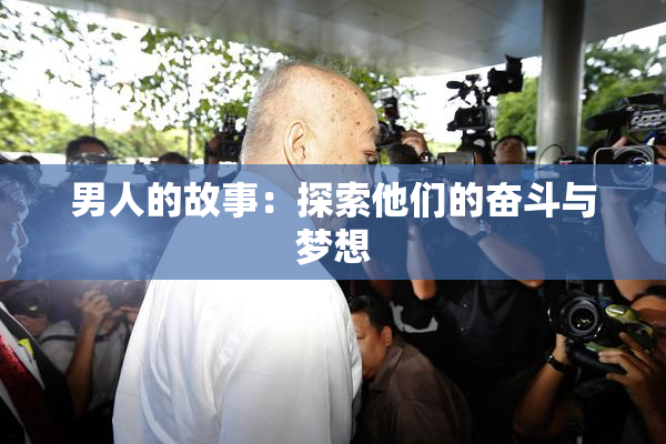 男人的故事：探索他们的奋斗与梦想