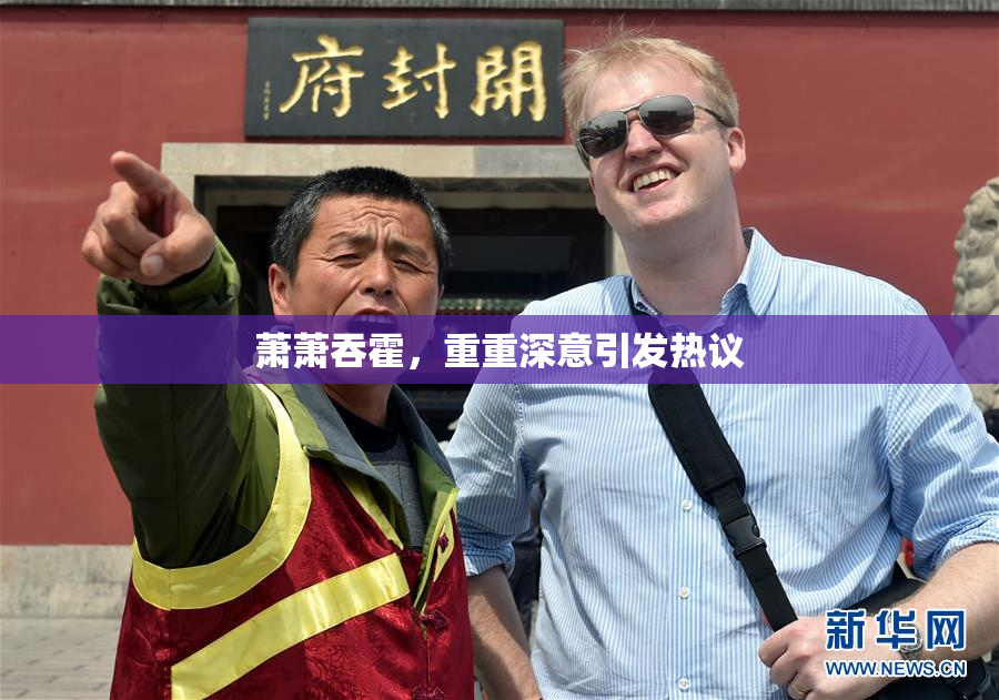 萧萧吞霍，重重深意引发热议