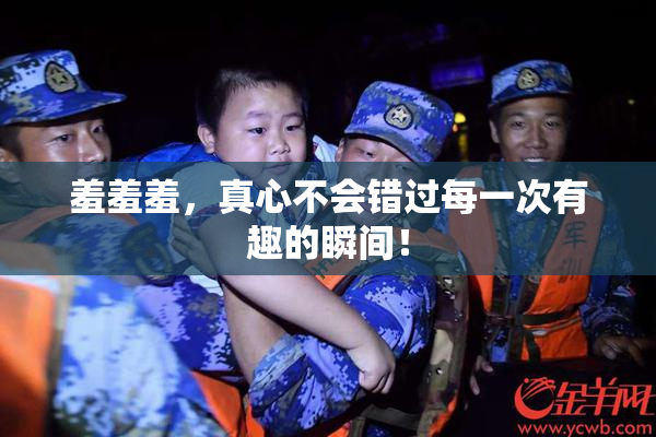 羞羞羞，真心不会错过每一次有趣的瞬间！