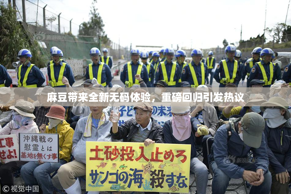 麻豆带来全新无码体验，重磅回归引发热议