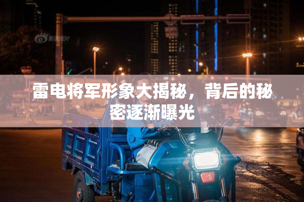 雷电将军形象大揭秘，背后的秘密逐渐曝光