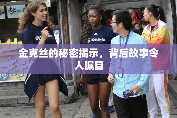金克丝的秘密揭示，背后故事令人瞩目