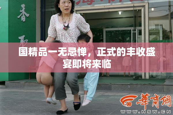 国精品一无忌惮，正式的丰收盛宴即将来临