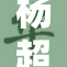 杨超越裸乳曝光引发热议，网友热声不断！