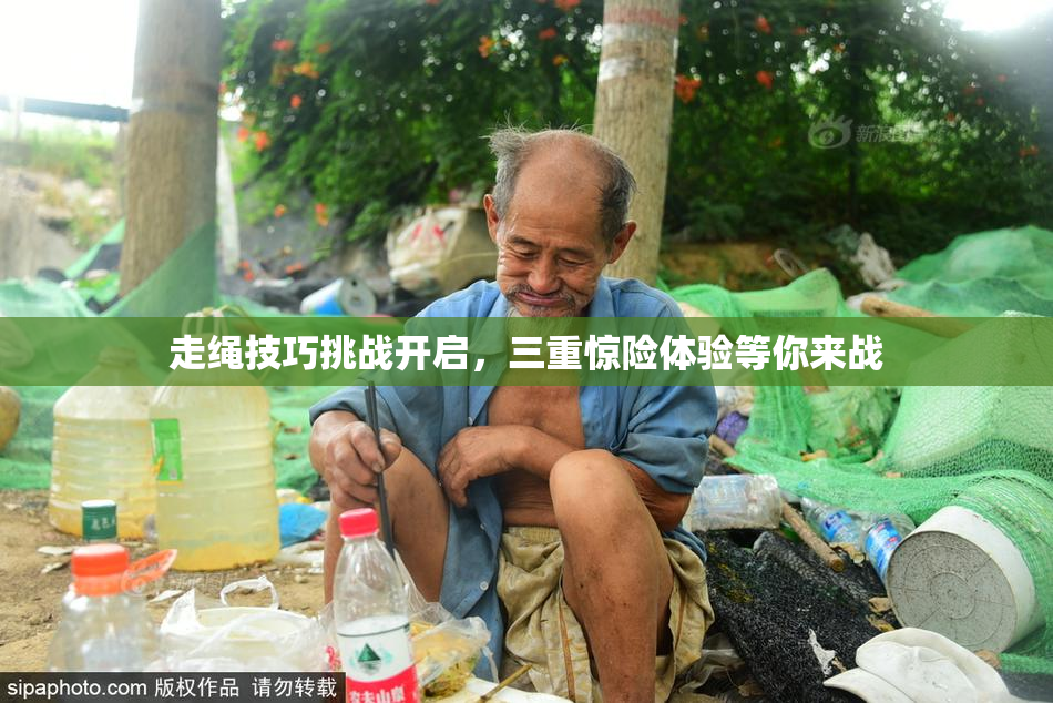 走绳技巧挑战开启，三重惊险体验等你来战