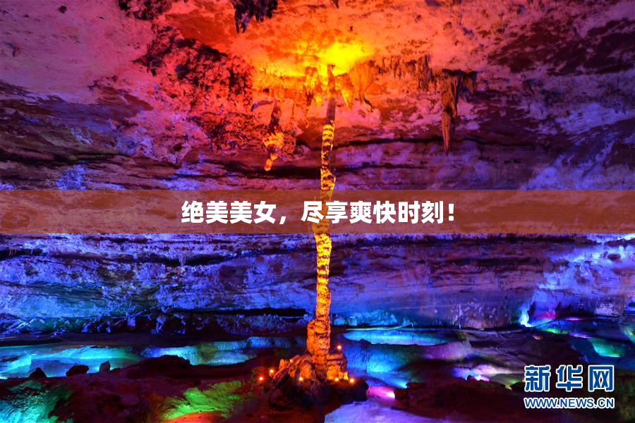 绝美美女，尽享爽快时刻！