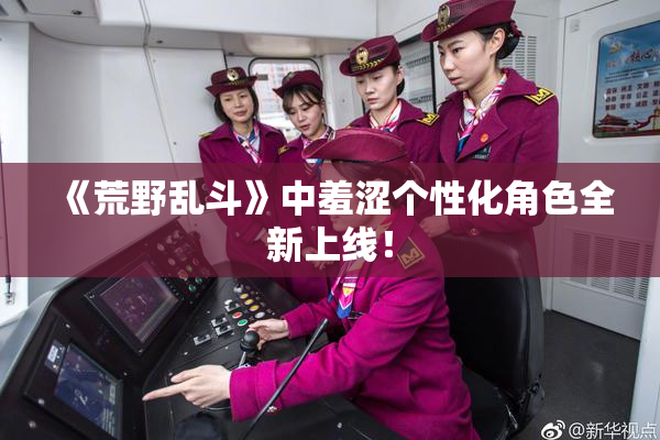 《荒野乱斗》中羞涩个性化角色全新上线！