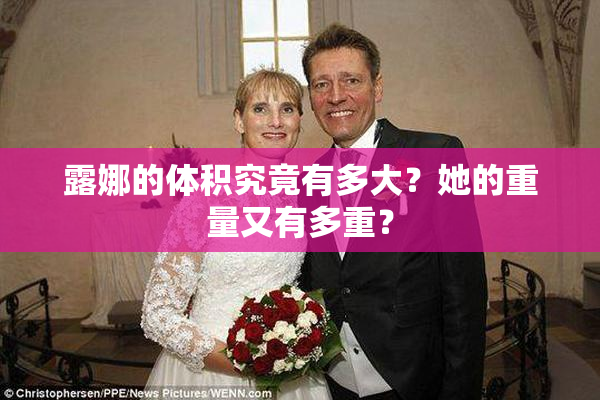 露娜的体积究竟有多大？她的重量又有多重？