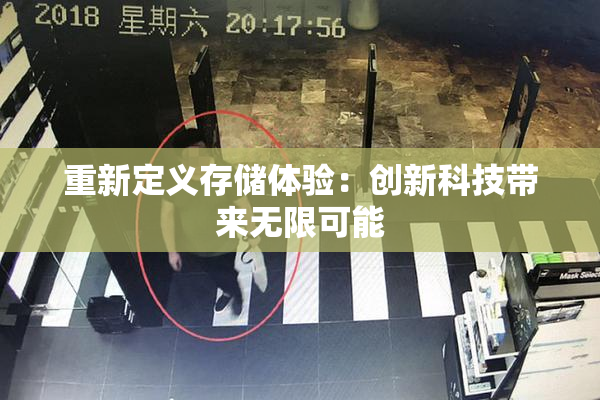 重新定义存储体验：创新科技带来无限可能