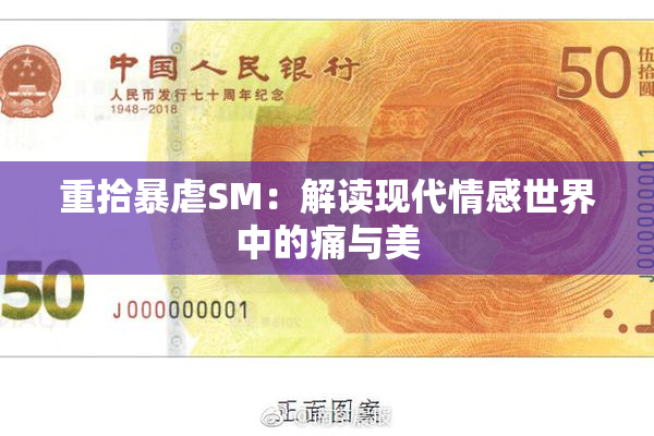 重拾暴虐SM：解读现代情感世界中的痛与美