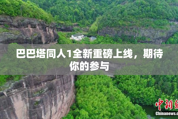 巴巴塔同人1全新重磅上线，期待你的参与