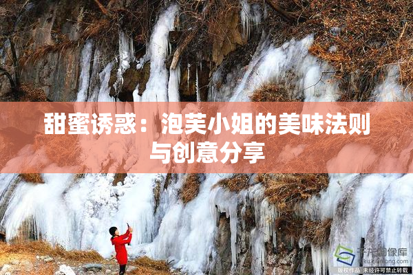 甜蜜诱惑：泡芙小姐的美味法则与创意分享
