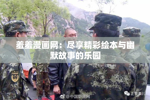 羞羞漫画网：尽享精彩绘本与幽默故事的乐园