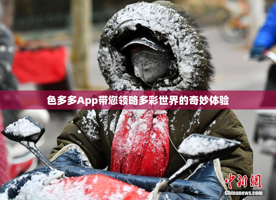 色多多App带您领略多彩世界的奇妙体验