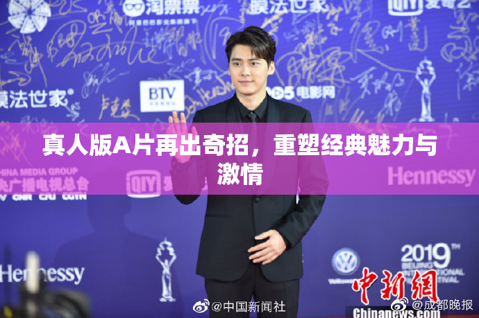 真人版A片再出奇招，重塑经典魅力与激情