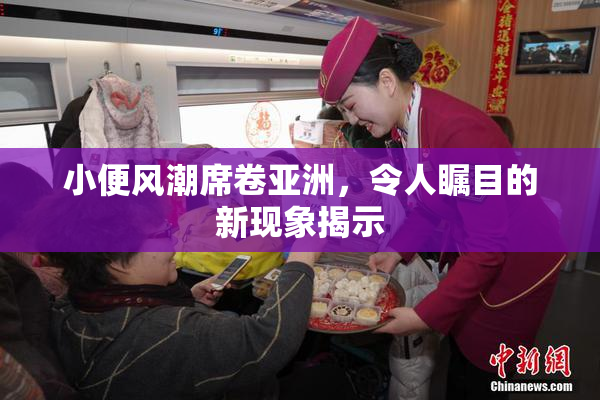 小便风潮席卷亚洲，令人瞩目的新现象揭示