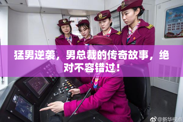 猛男逆袭，男总裁的传奇故事，绝对不容错过！