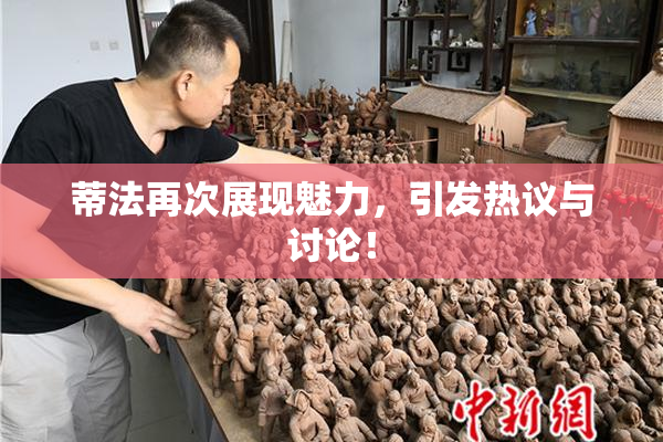 蒂法再次展现魅力，引发热议与讨论！