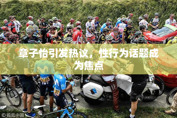章子怡引发热议，性行为话题成为焦点