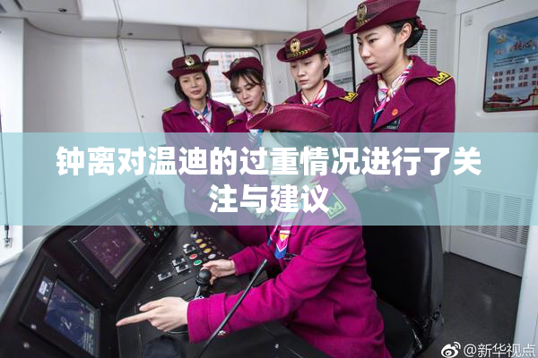 钟离对温迪的过重情况进行了关注与建议