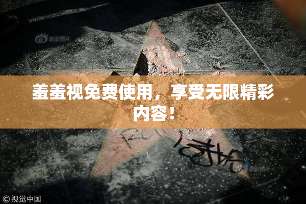 羞羞视免费使用，享受无限精彩内容！