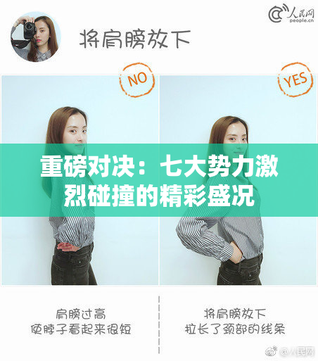 重磅对决：七大势力激烈碰撞的精彩盛况