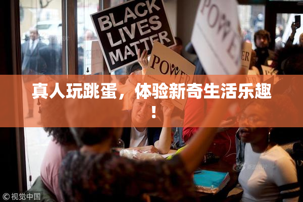 真人玩跳蛋，体验新奇生活乐趣！