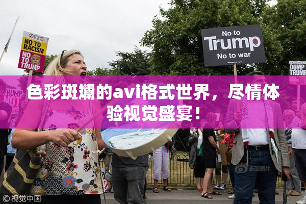 色彩斑斓的avi格式世界，尽情体验视觉盛宴！