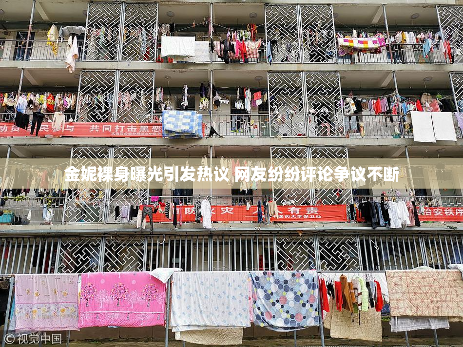 金妮裸身曝光引发热议 网友纷纷评论争议不断