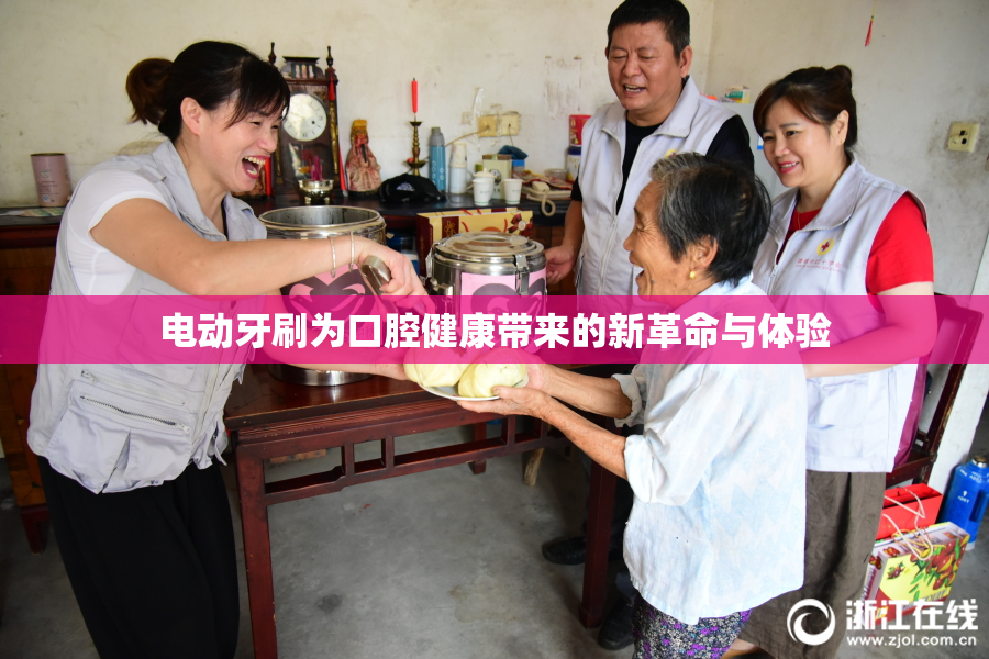 电动牙刷为口腔健康带来的新革命与体验