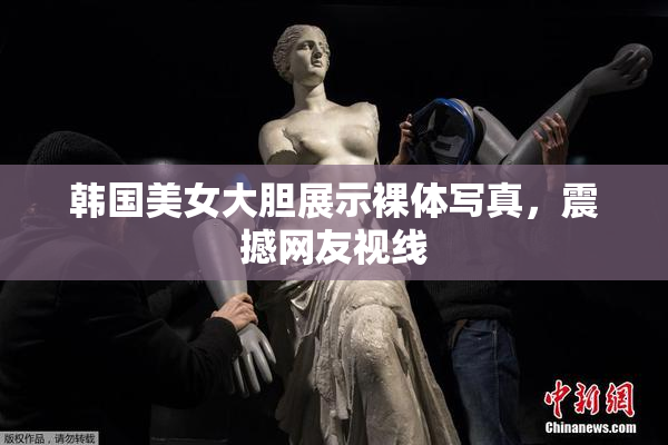 韩国美女大胆展示裸体写真，震撼网友视线