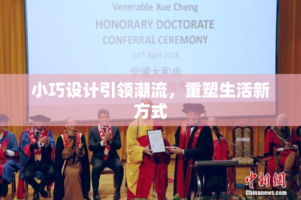 小巧设计引领潮流，重塑生活新方式