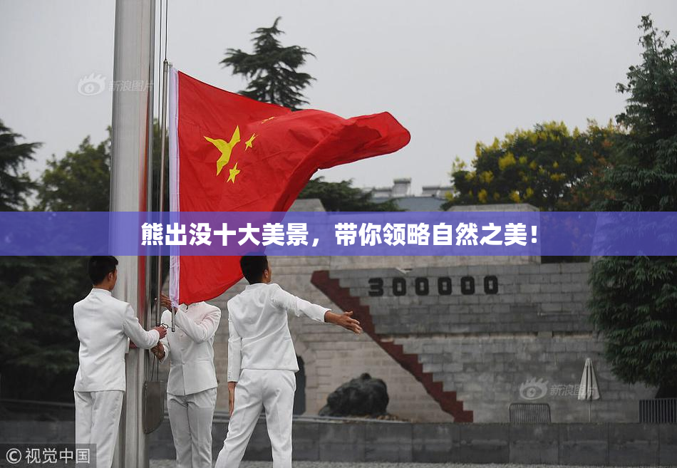 熊出没十大美景，带你领略自然之美！