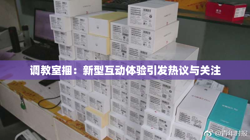 调教室捆：新型互动体验引发热议与关注