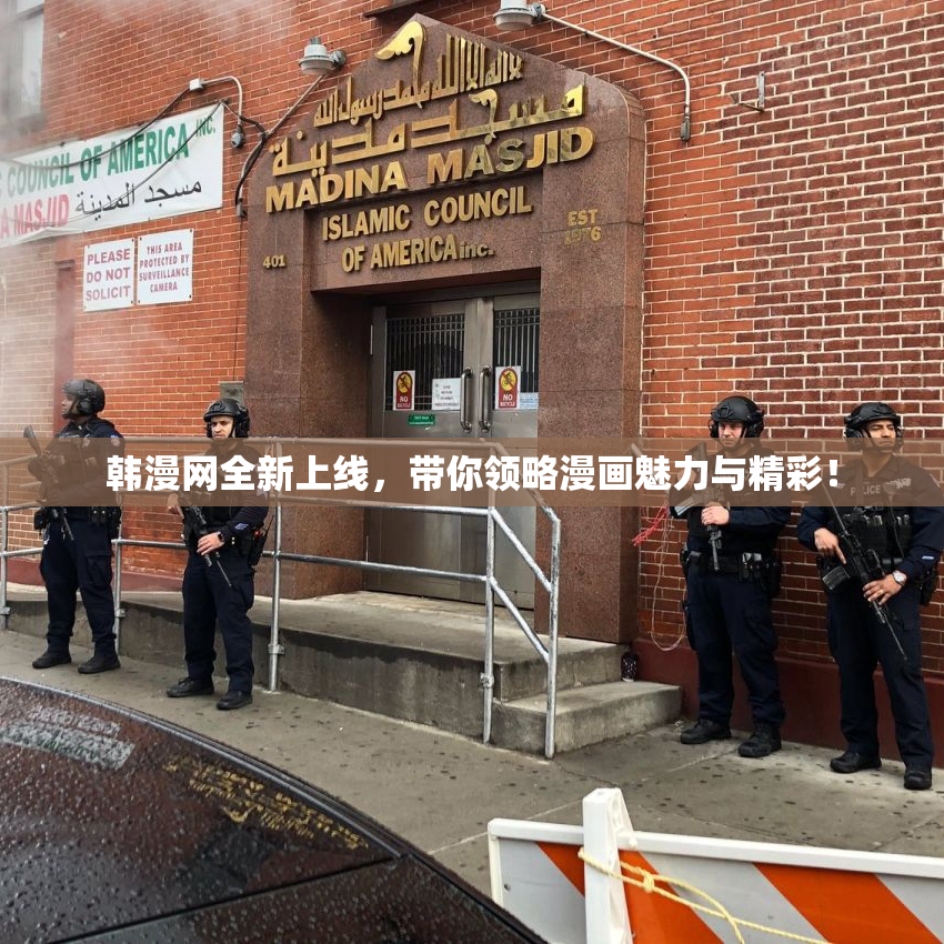 韩漫网全新上线，带你领略漫画魅力与精彩！
