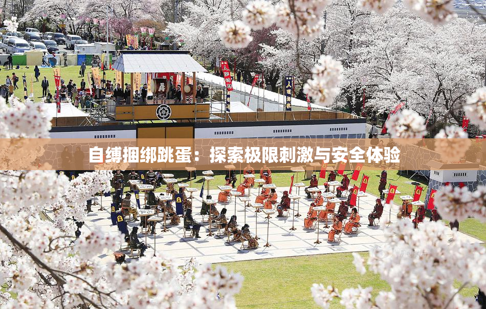 自缚捆绑跳蛋：探索极限刺激与安全体验