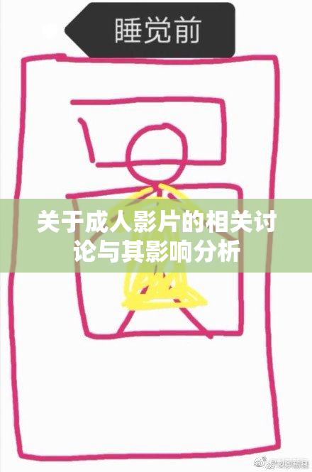 关于成人影片的相关讨论与其影响分析