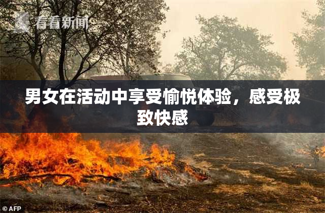 男女在活动中享受愉悦体验，感受极致快感