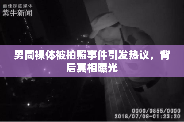 男同裸体被拍照事件引发热议，背后真相曝光