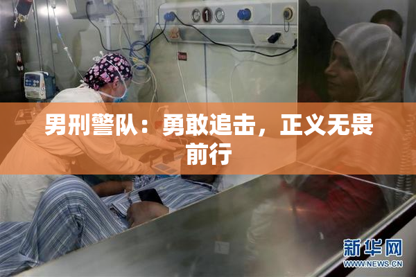 男刑警队：勇敢追击，正义无畏前行