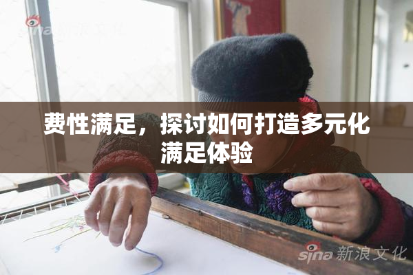 费性满足，探讨如何打造多元化满足体验