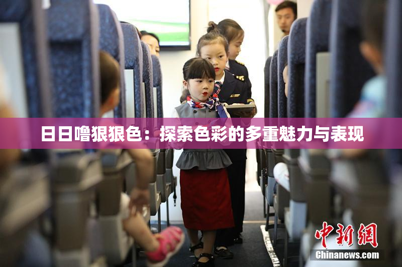 日日噜狠狠色：探索色彩的多重魅力与表现