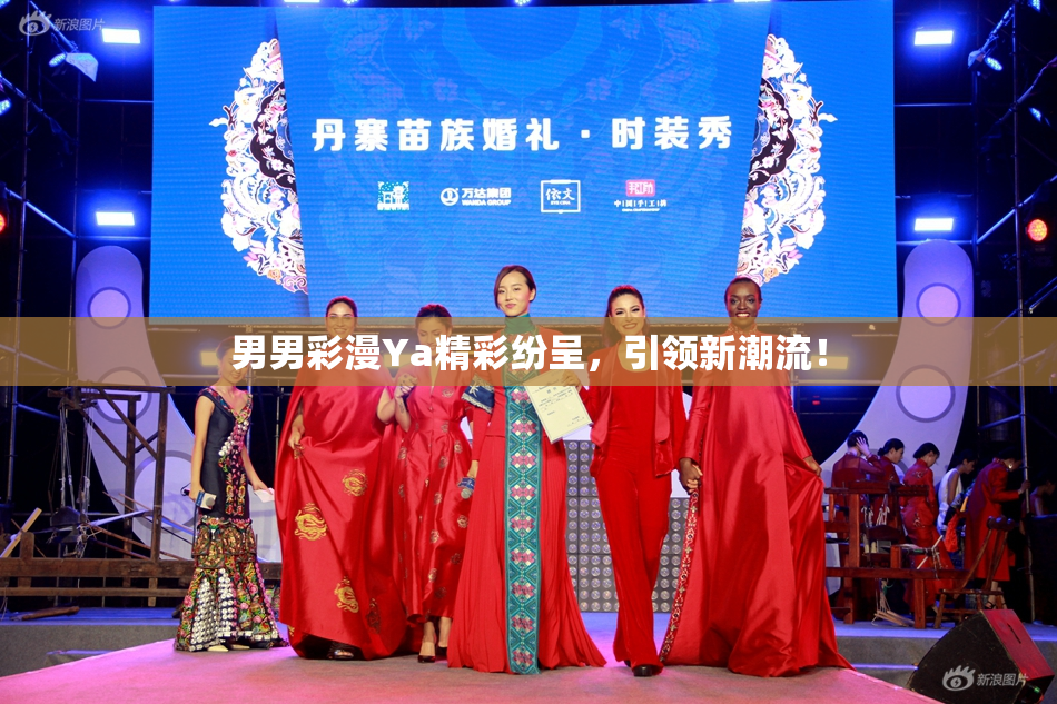 男男彩漫Ya精彩纷呈，引领新潮流！