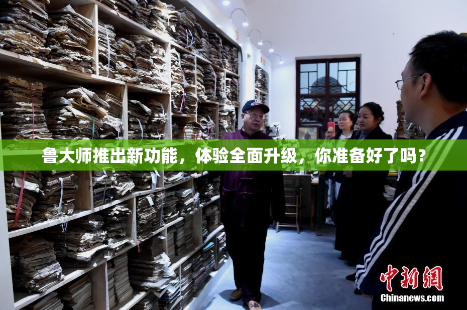鲁大师推出新功能，体验全面升级，你准备好了吗？