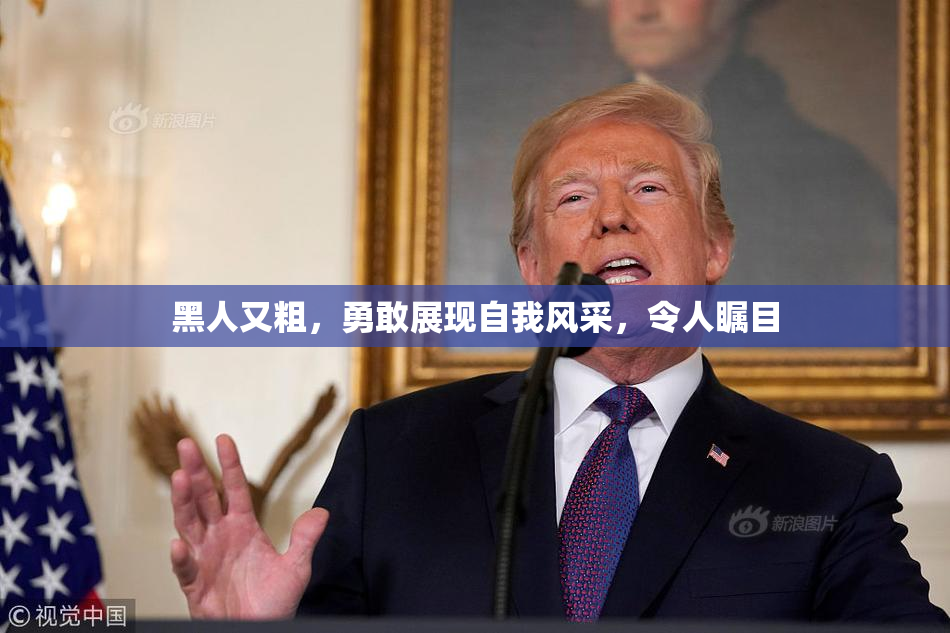 黑人又粗，勇敢展现自我风采，令人瞩目