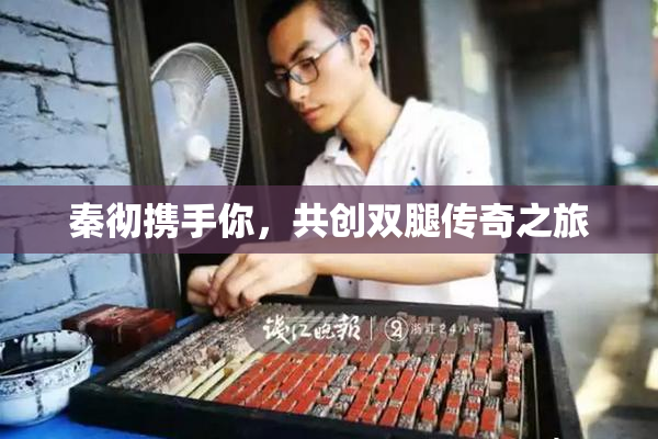 秦彻携手你，共创双腿传奇之旅