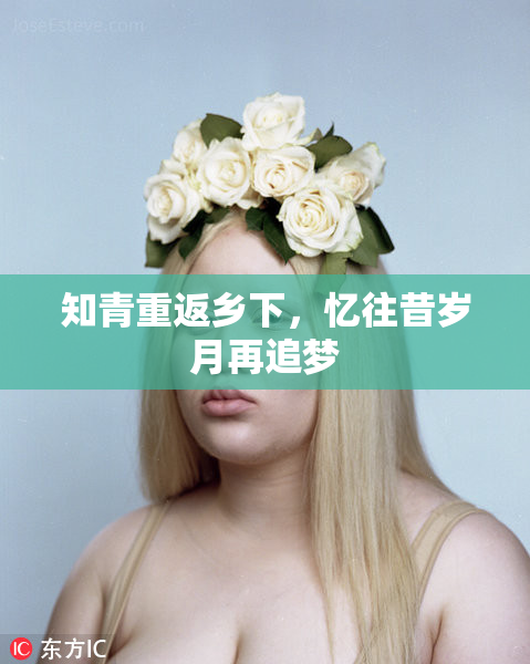 知青重返乡下，忆往昔岁月再追梦