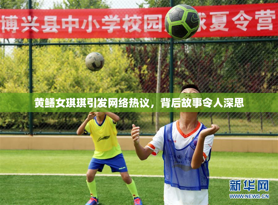 黄鳝女琪琪引发网络热议，背后故事令人深思